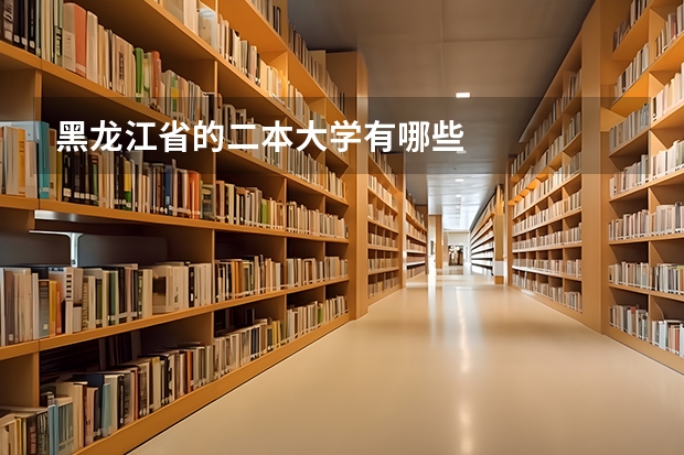 黑龙江省的二本大学有哪些