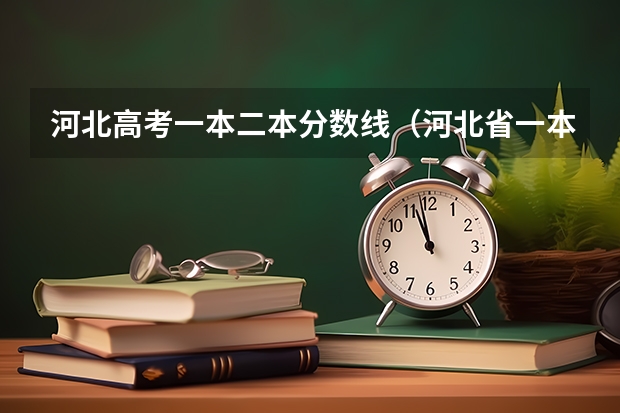 河北高考一本二本分数线（河北省一本二本三本分数线）