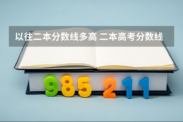 以往二本分数线多高 二本高考分数线