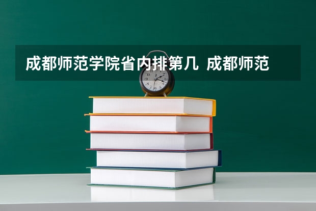 成都师范学院省内排第几  成都师范学院王牌专业是哪些