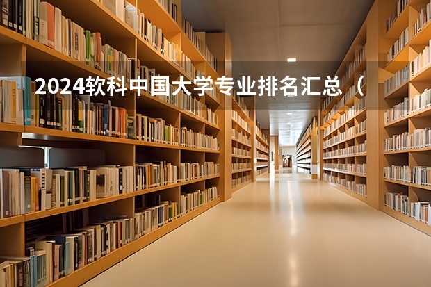 2024软科中国大学专业排名汇总（全国各所大学专业排名）