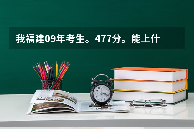 我福建09年考生。477分。能上什么大专么？最好大专是上海的