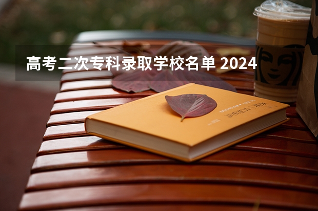 高考二次专科录取学校名单 2024澳城大本科补录，抓住最后入学机会!