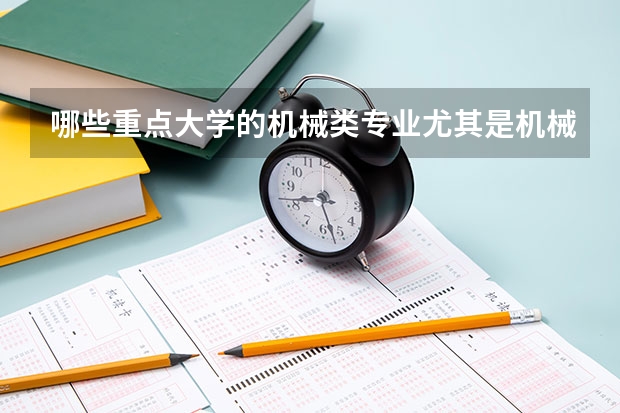 哪些重点大学的机械类专业尤其是机械设计制造及其自动化专业较好？