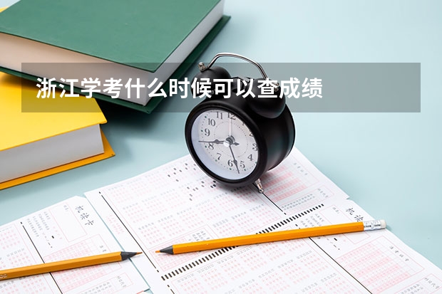 浙江学考什么时候可以查成绩