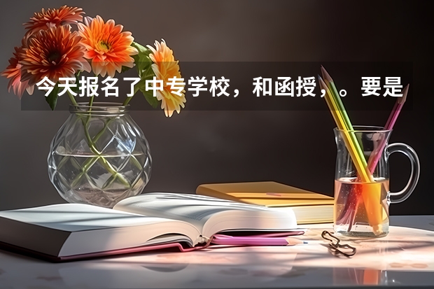 今天报名了中专学校，和函授，。要是高考补录的时候我要是被录取了，我该怎么办？还能去读专科吗？