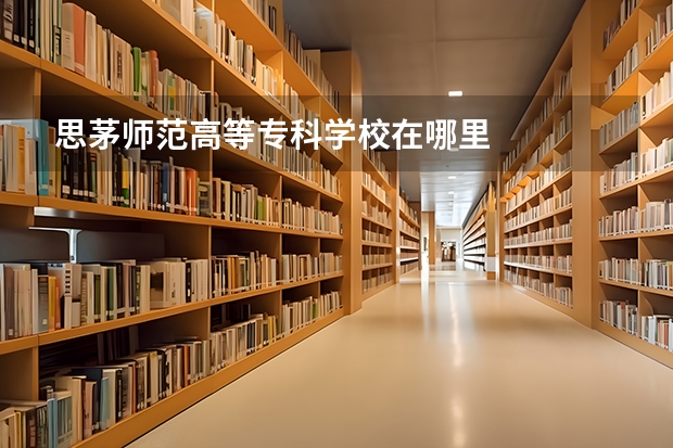 思茅师范高等专科学校在哪里