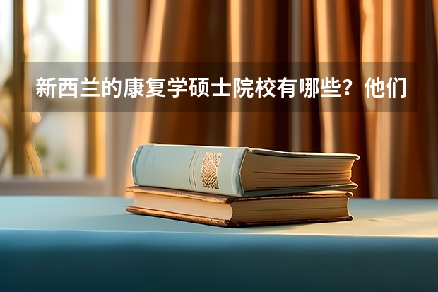 新西兰的康复学硕士院校有哪些？他们带来什么好处？