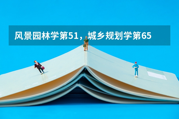 风景园林学第51，城乡规划学第65，2023苏州科技大学天平学院最好学科排名 中国大学的建筑学排名是怎样的？