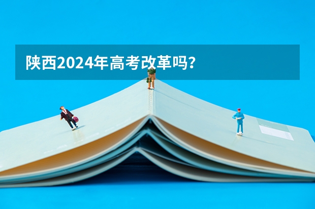 陕西2024年高考改革吗？