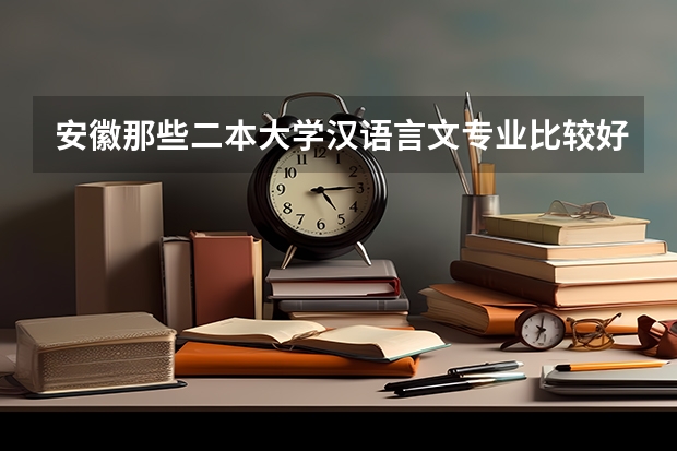 安徽那些二本大学汉语言文专业比较好 暨南大学排名最前的专业？