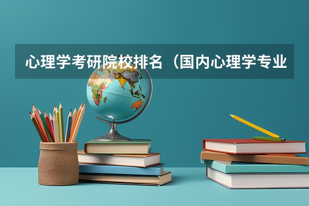 心理学考研院校排名（国内心理学专业最好的大学排名）