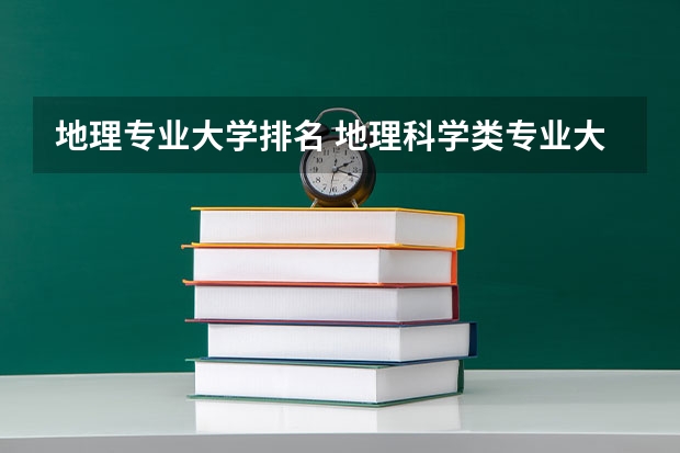 地理专业大学排名 地理科学类专业大学排名