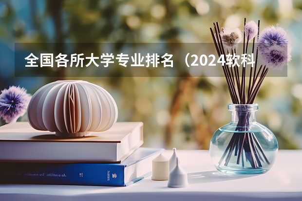 全国各所大学专业排名（2024软科中国大学专业排名汇总）