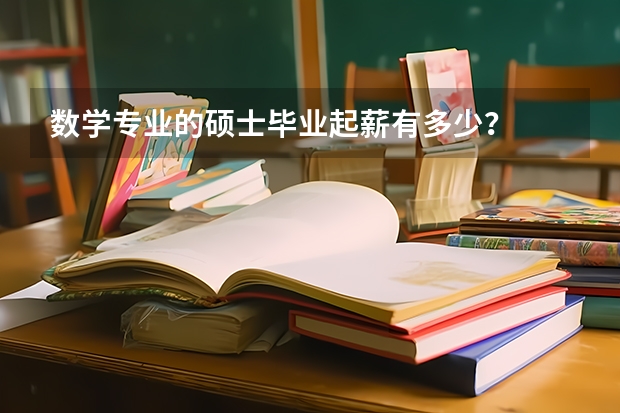 数学专业的硕士毕业起薪有多少？