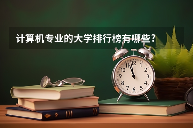 计算机专业的大学排行榜有哪些?