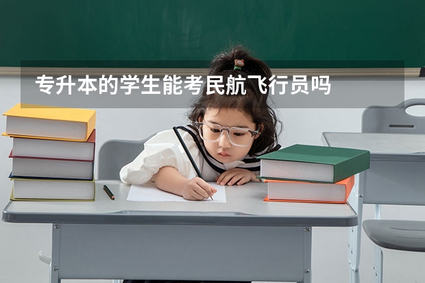 专升本的学生能考民航飞行员吗