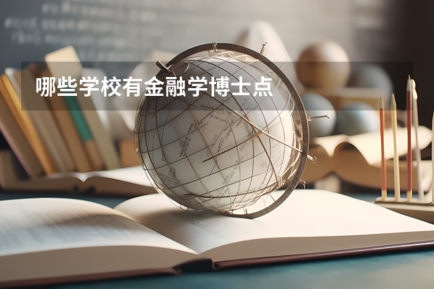 哪些学校有金融学博士点