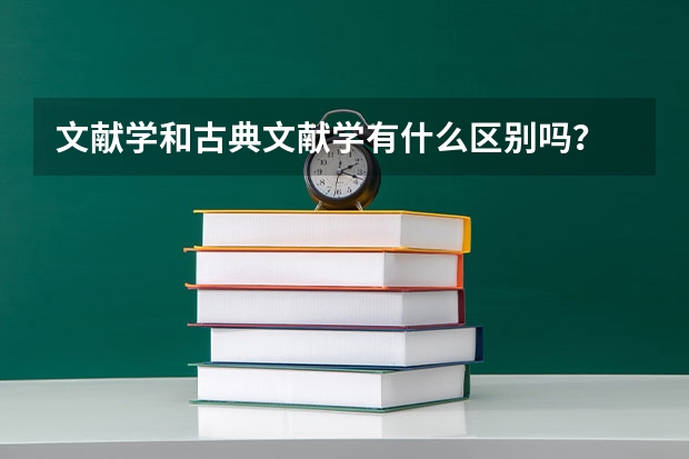 文献学和古典文献学有什么区别吗？