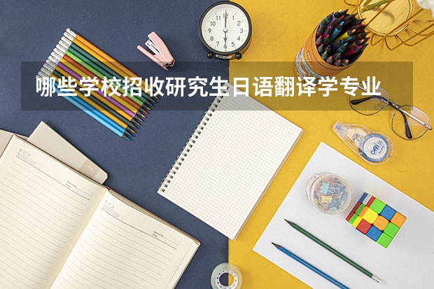 哪些学校招收研究生日语翻译学专业