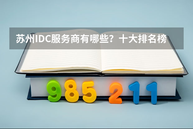 苏州IDC服务商有哪些？十大排名榜单