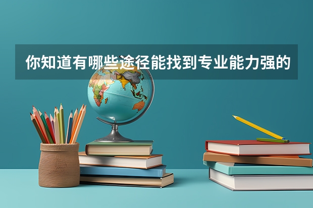 你知道有哪些途径能找到专业能力强的律师吗？