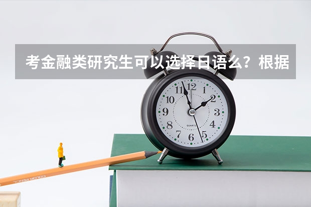 考金融类研究生可以选择日语么？根据我情况是选择英语好还是日语好（未来几年我国各专业的就业前景排名）