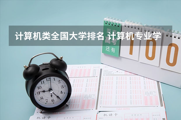 计算机类全国大学排名 计算机专业学校排名？？