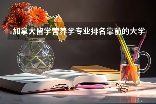 加拿大留学营养学专业排名靠前的大学有哪些？