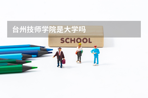 台州技师学院是大学吗