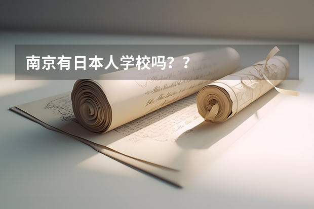 南京有日本人学校吗？？