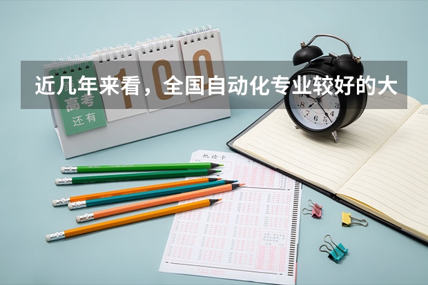 近几年来看，全国自动化专业较好的大学都有哪些？