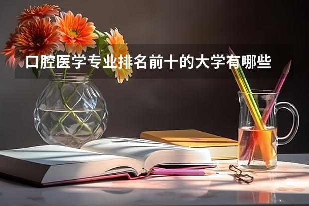 口腔医学专业排名前十的大学有哪些