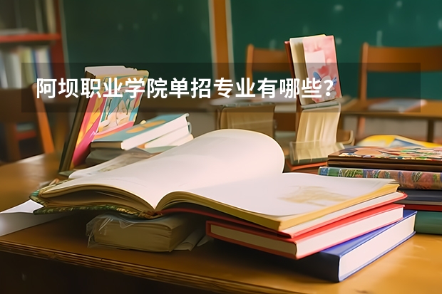 阿坝职业学院单招专业有哪些？