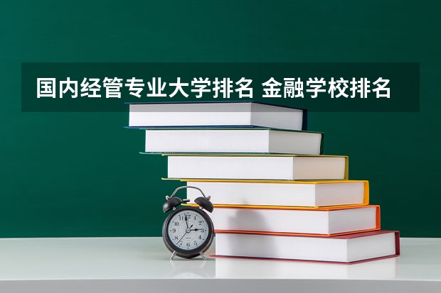 国内经管专业大学排名 金融学校排名