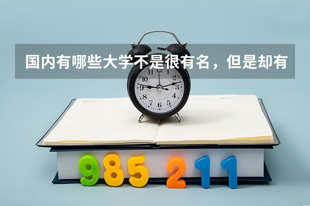 国内有哪些大学不是很有名，但是却有很牛的专业？