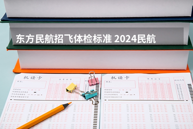 东方民航招飞体检标准 2024民航招飞体检时间