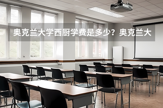 奥克兰大学西厨学费是多少？奥克兰大学西厨专业就业前景怎么样？