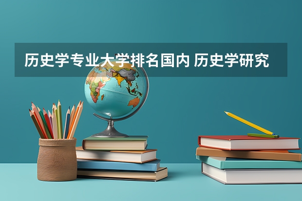 历史学专业大学排名国内 历史学研究生院校排名