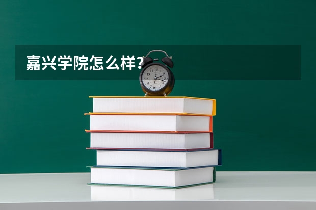 嘉兴学院怎么样？