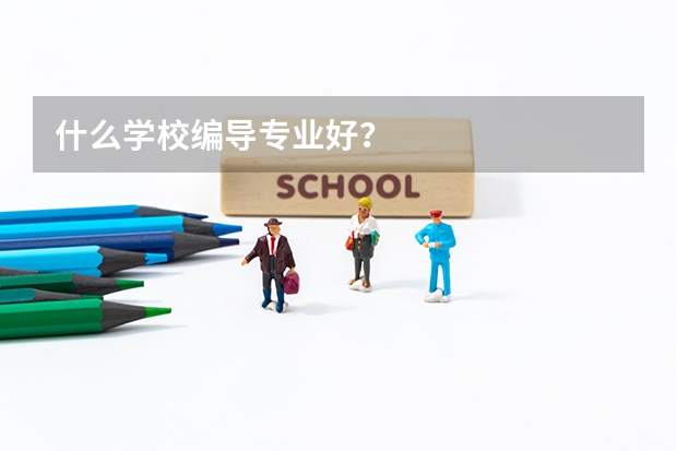 什么学校编导专业好？