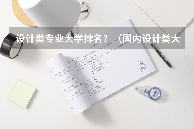 设计类专业大学排名？（国内设计类大学排名）