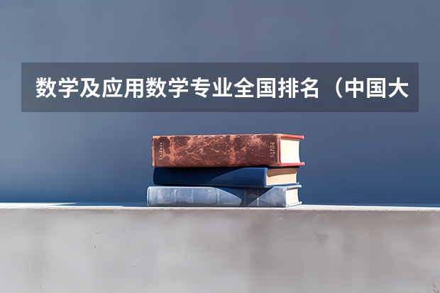 数学及应用数学专业全国排名（中国大学数学系排名）