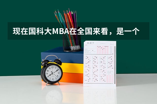 现在国科大MBA在全国来看，是一个什么排名档次?