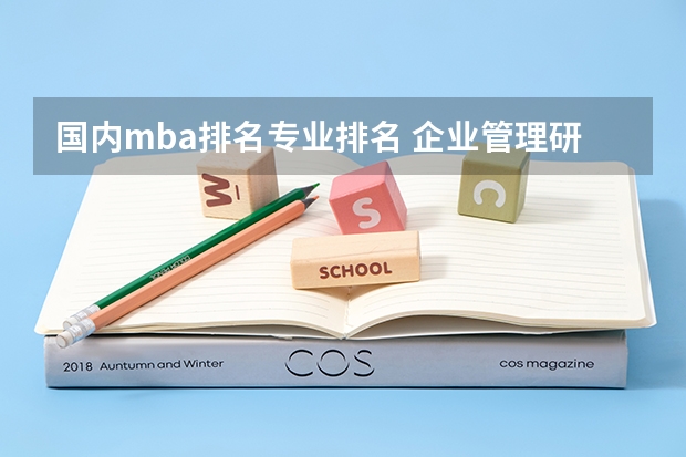 国内mba排名专业排名 企业管理研究生学校排名