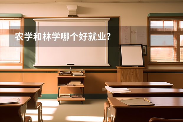 农学和林学哪个好就业？