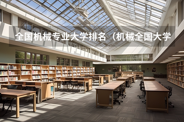 全国机械专业大学排名（机械全国大学排名）