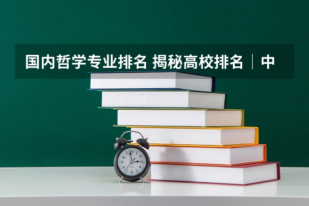 国内哲学专业排名 揭秘高校排名│中国哲学专业TOP 10（上）