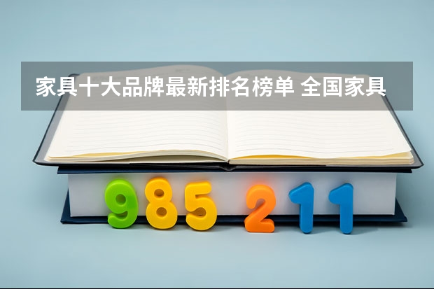 家具十大品牌最新排名榜单 全国家具排名前十的品牌