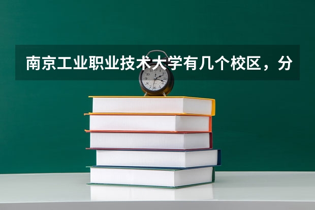 南京工业职业技术大学有几个校区，分别在哪里？